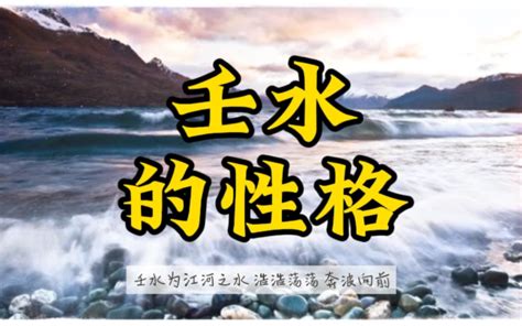 壬水性格|壬水日主人的性格分析